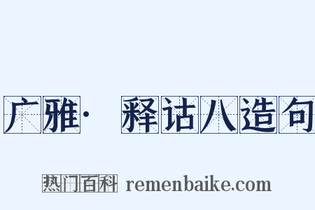 广雅·释诂八造句是什么意思的图片